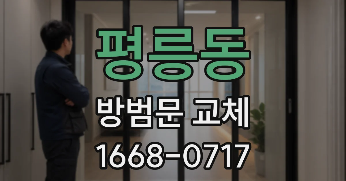 평릉동 방범문 교체
