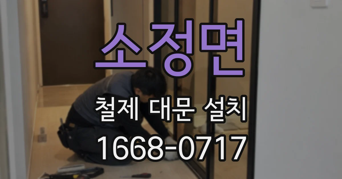 소정면 철제 대문 설치