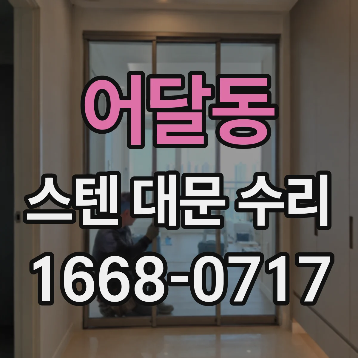 어달동 스텐 대문 수리