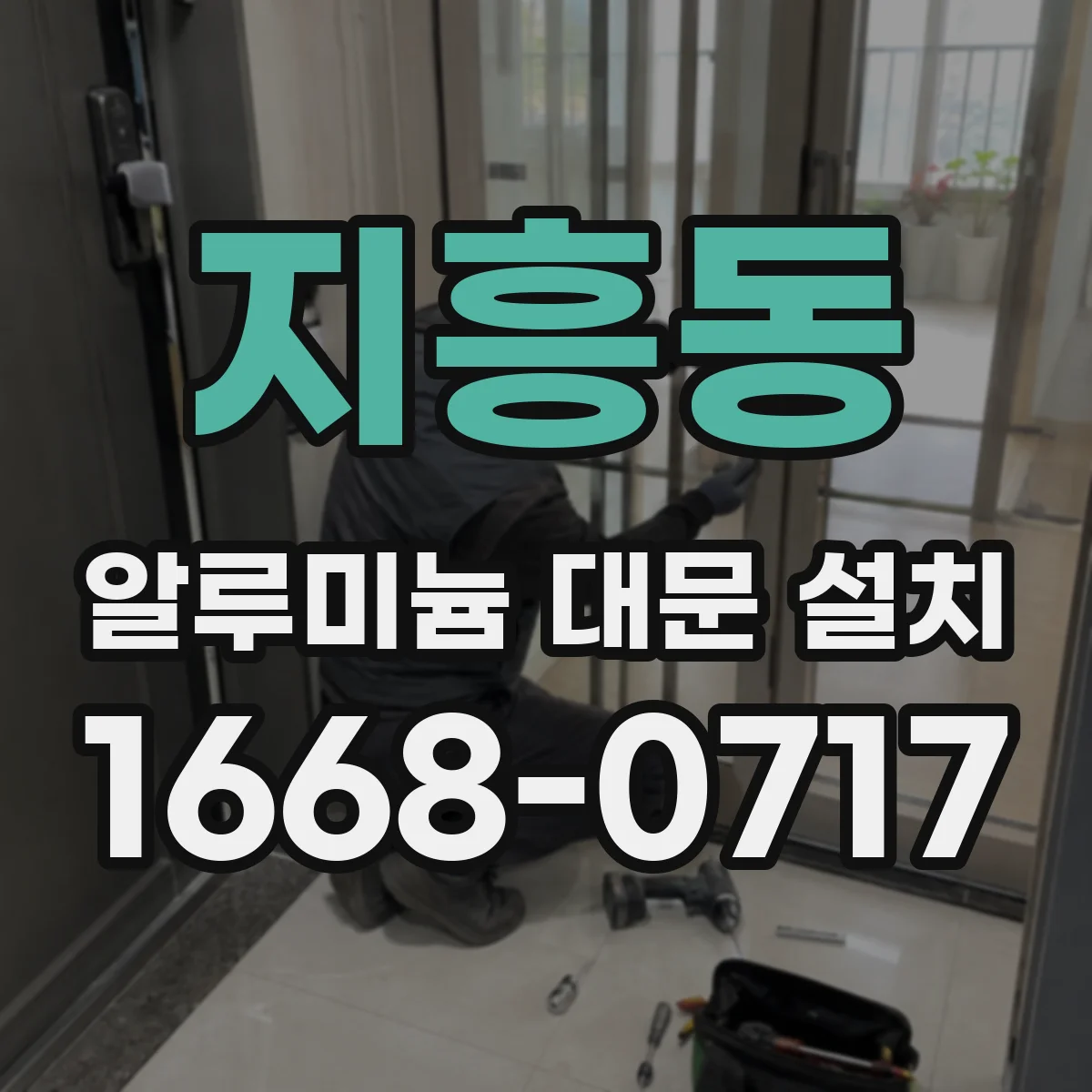 지흥동 알루미늄 대문 설치