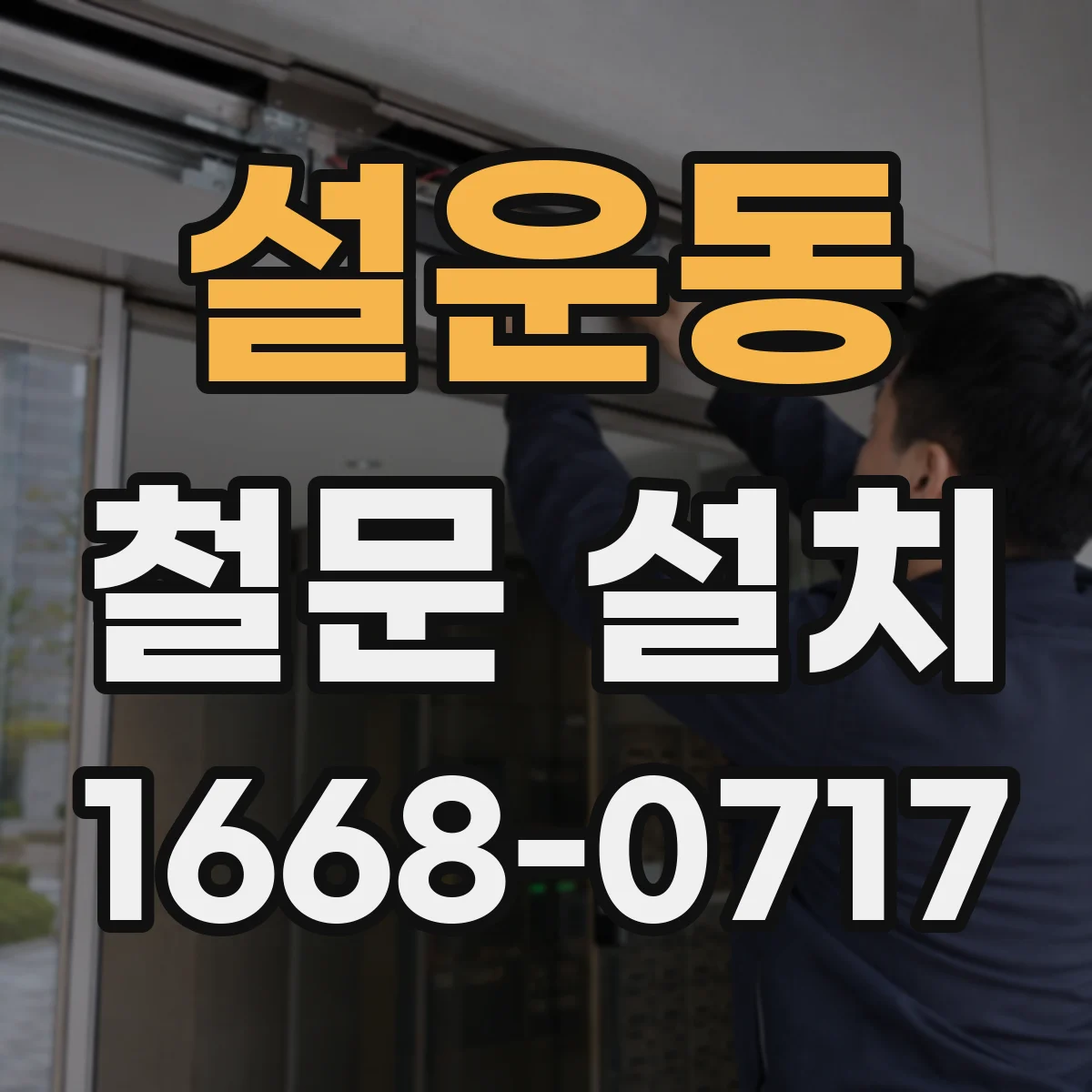 설운동 철문 설치