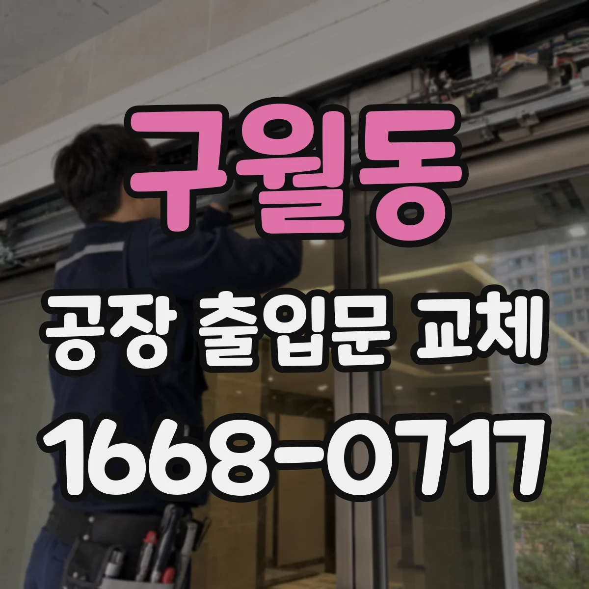 구월동 공장 출입문 교체