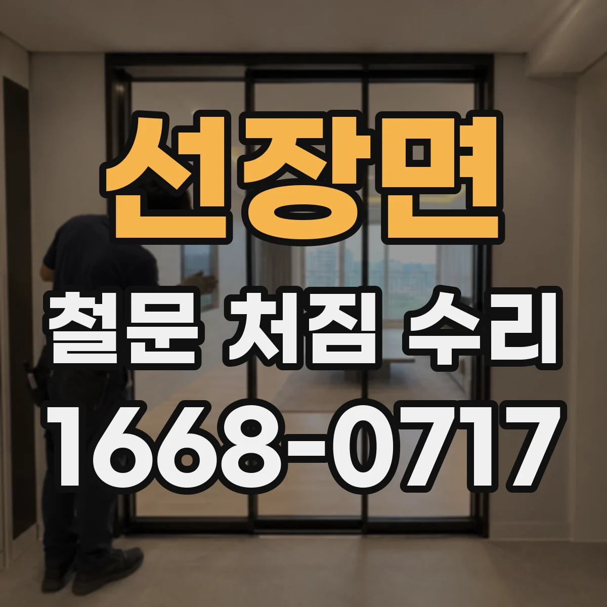 선장면 철문 처짐 수리