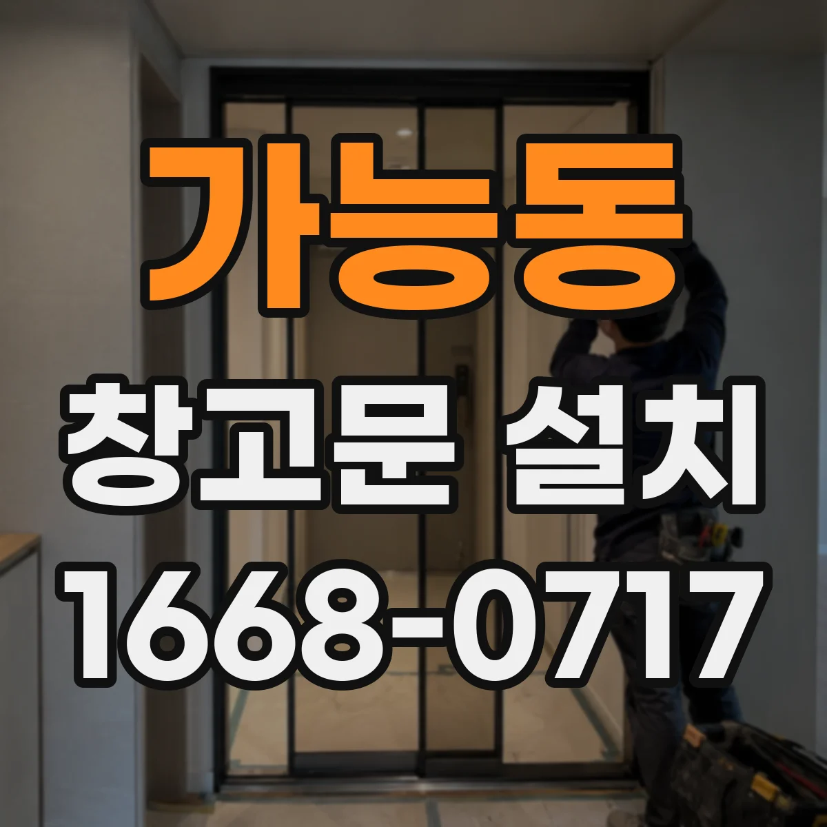 가능동 창고문 설치