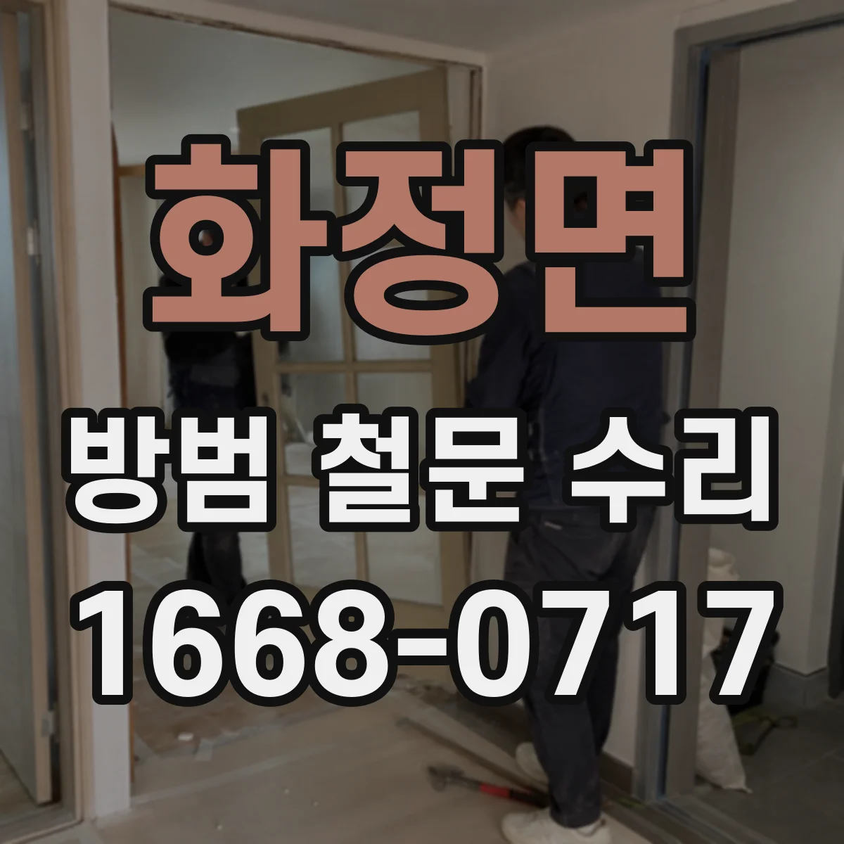 화정면 방범 철문 수리