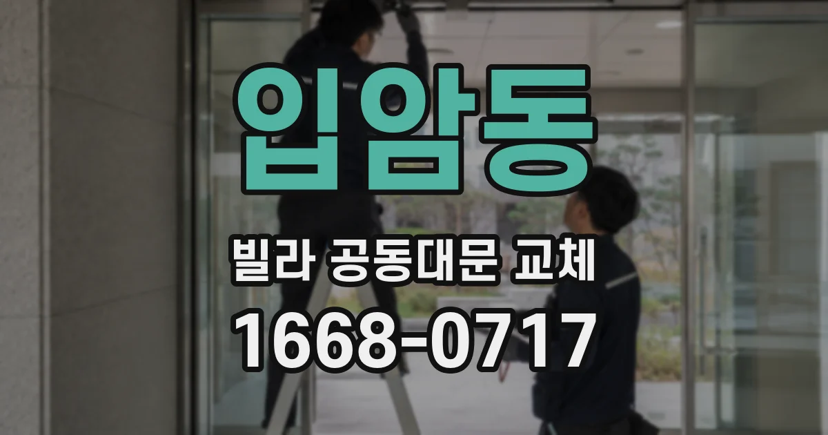 입암동 빌라 공동대문 교체