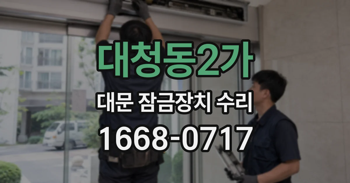 대청동2가 대문 잠금장치 수리