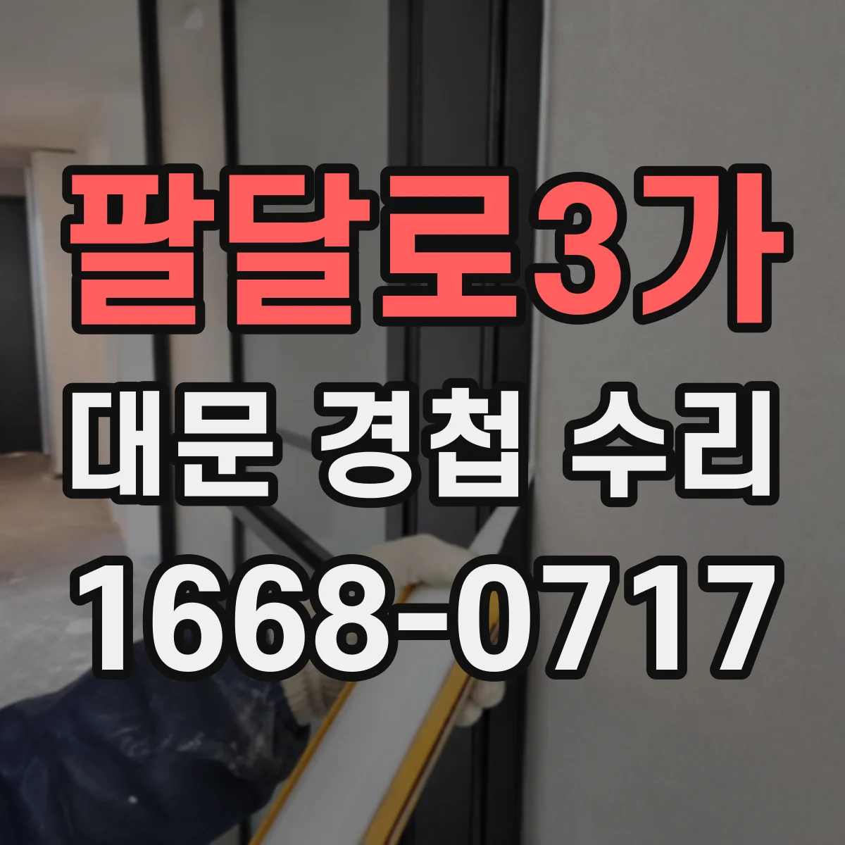 팔달로3가 대문 경첩 수리