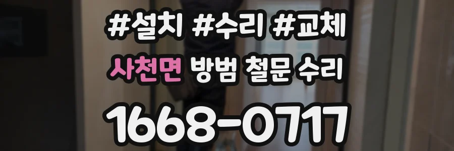 사천면 방범 철문 수리