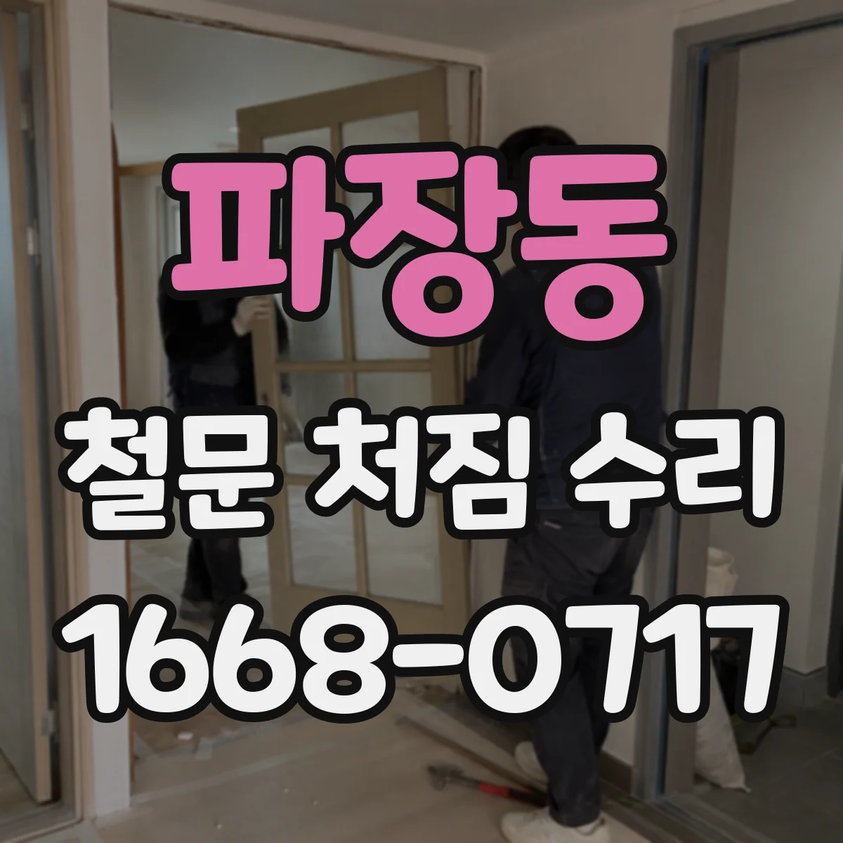 파장동 철문 처짐 수리