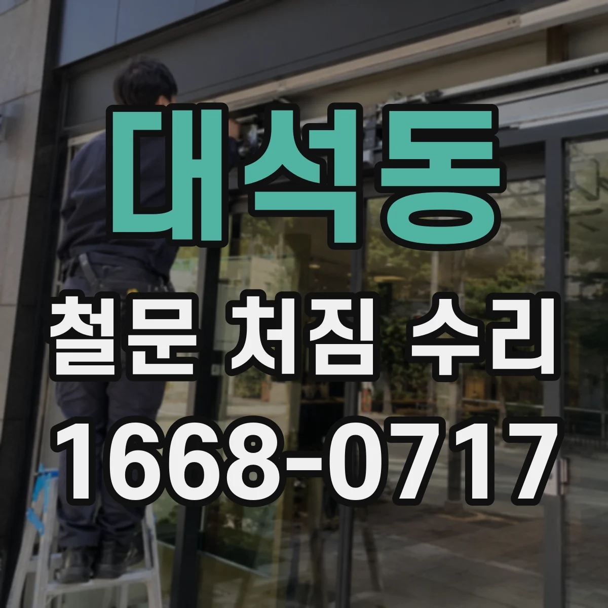 대석동 철문 처짐 수리