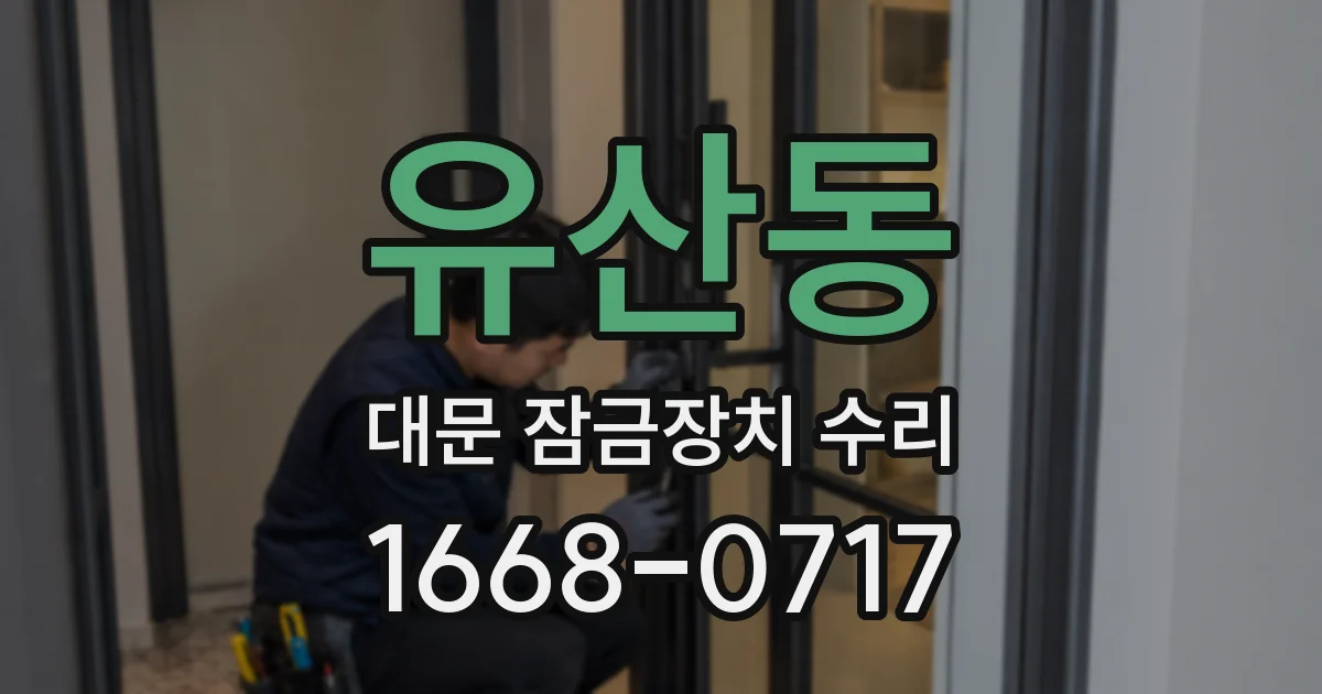 유산동 대문 잠금장치 수리