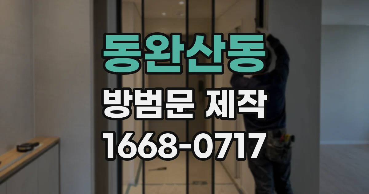 동완산동 방범문 제작