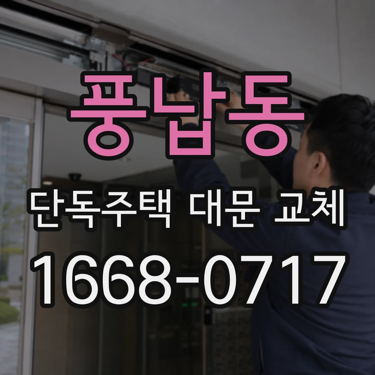 풍납동 단독주택 대문 교체