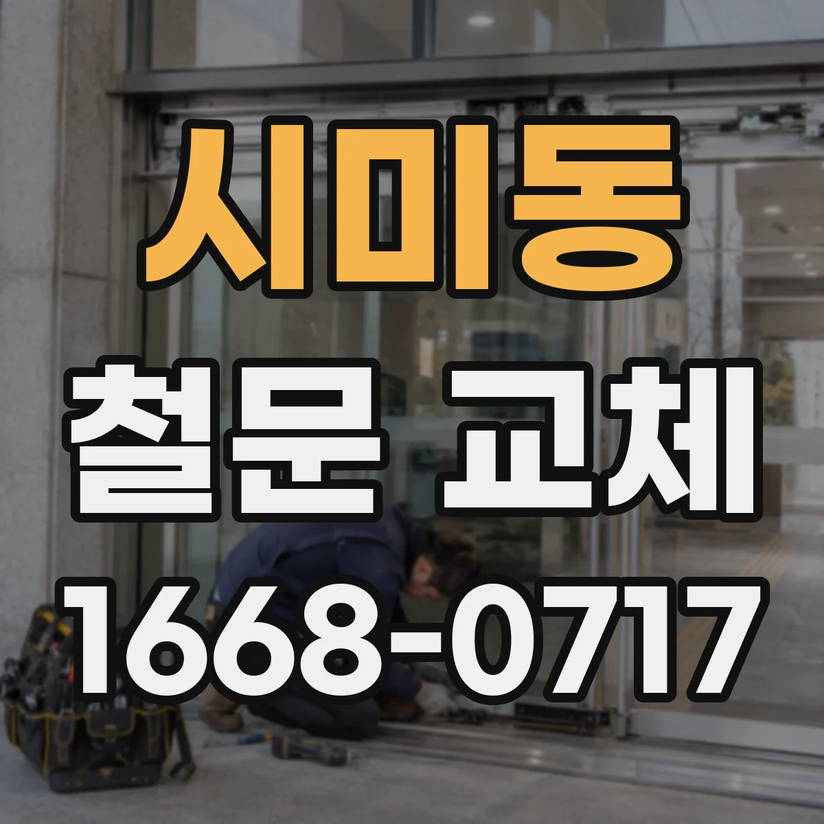 시미동 철문 교체