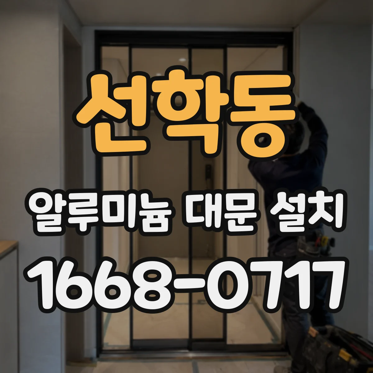 선학동 알루미늄 대문 설치