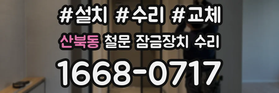 산북동 철문 잠금장치 수리