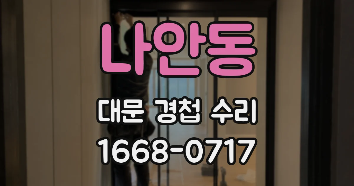 나안동 대문 경첩 수리