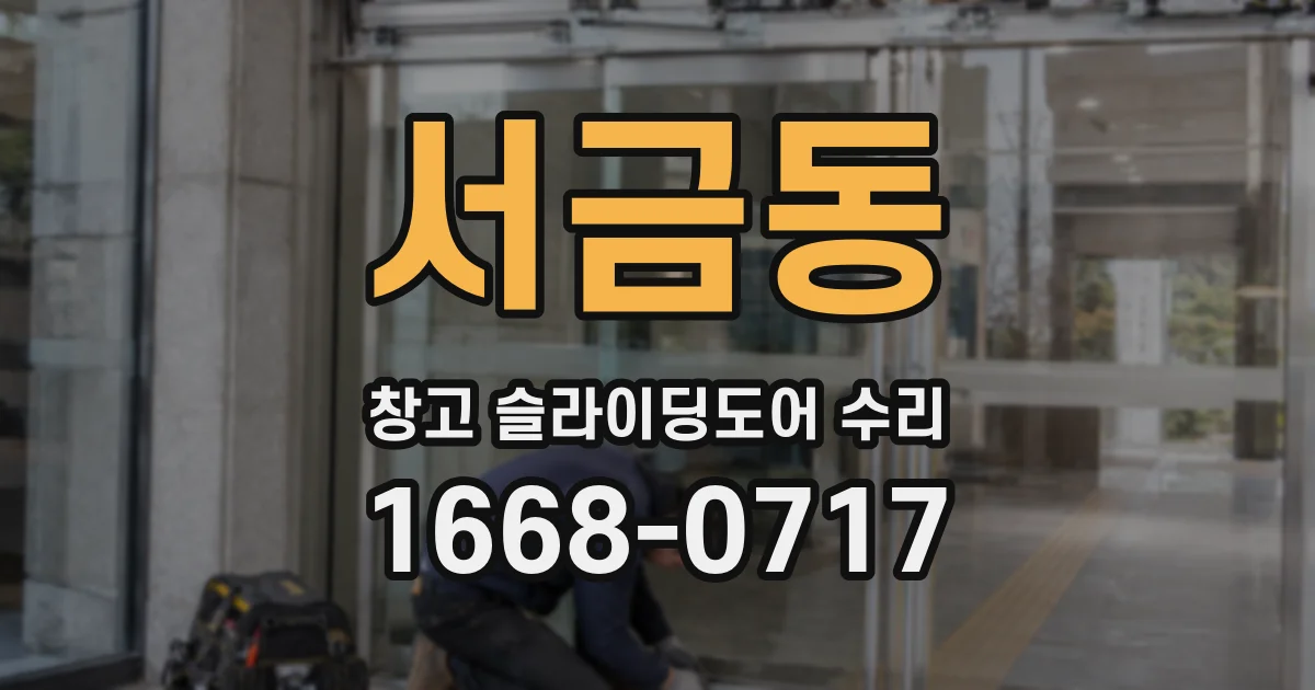 서금동 창고 슬라이딩도어 수리