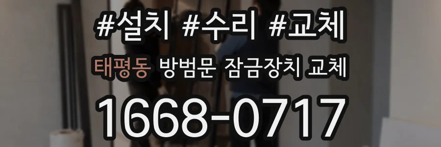 태평동 방범문 잠금장치 교체