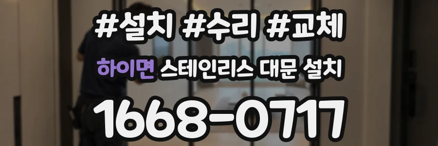 하이면 스테인리스 대문 설치