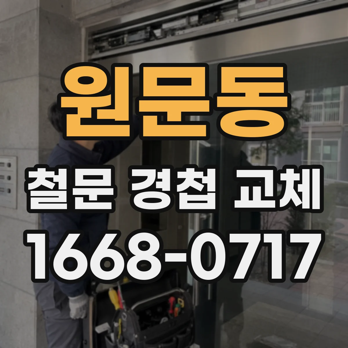 원문동 철문 경첩 교체