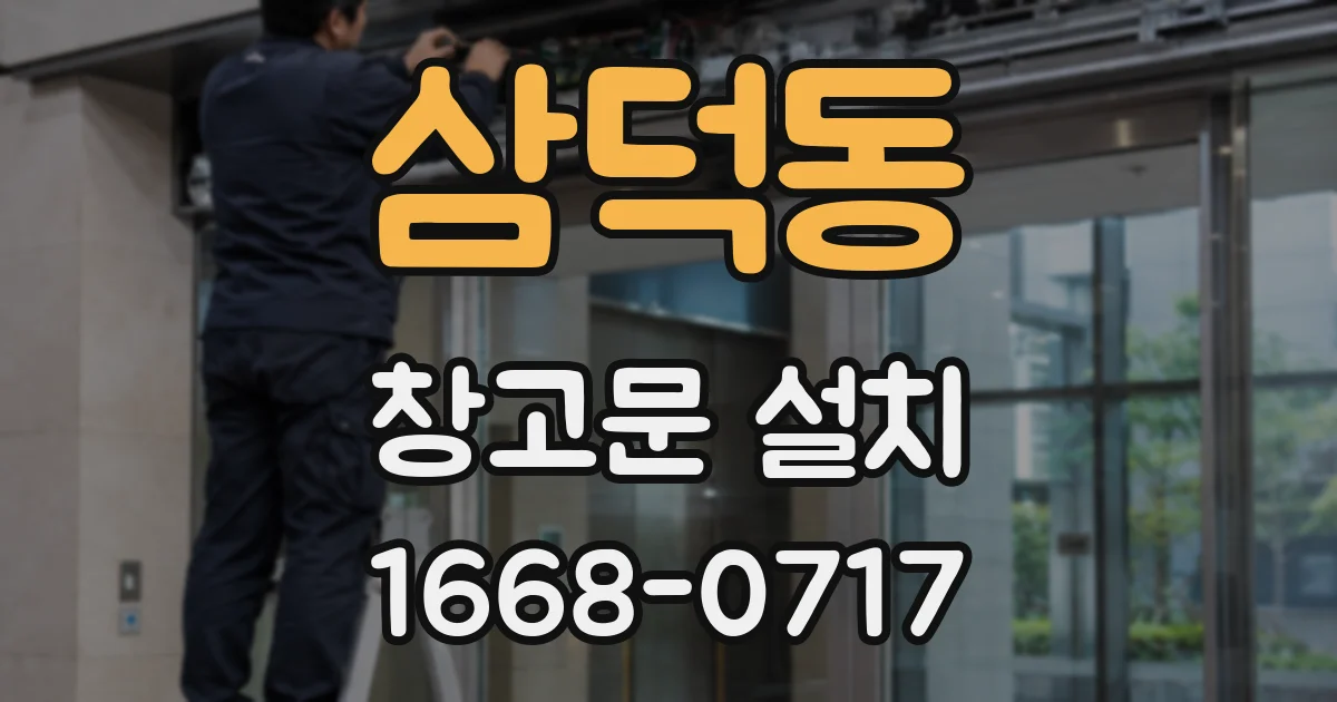 삼덕동 창고문 설치