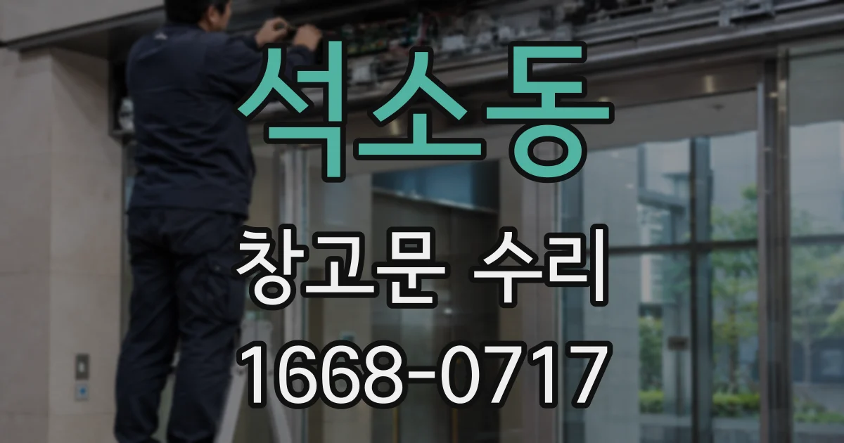 석소동 창고문 수리