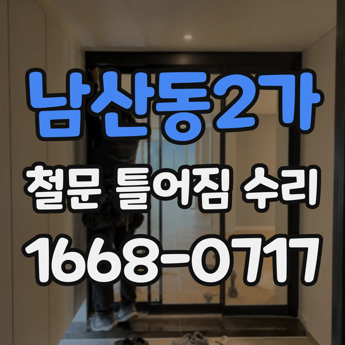 남산동2가 철문 틀어짐 수리