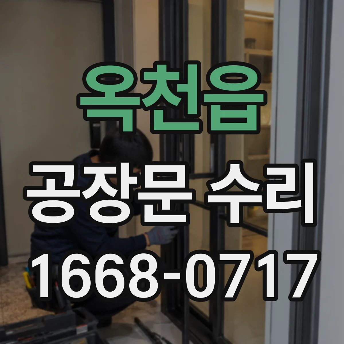옥천읍 공장문 수리