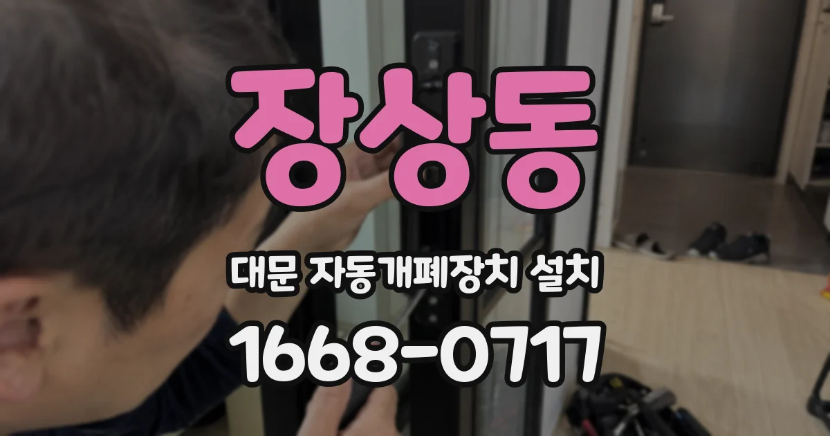 장상동 대문 자동개폐장치 설치