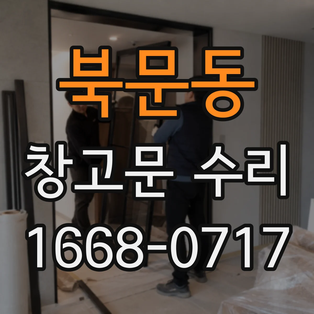 북문동 창고문 수리