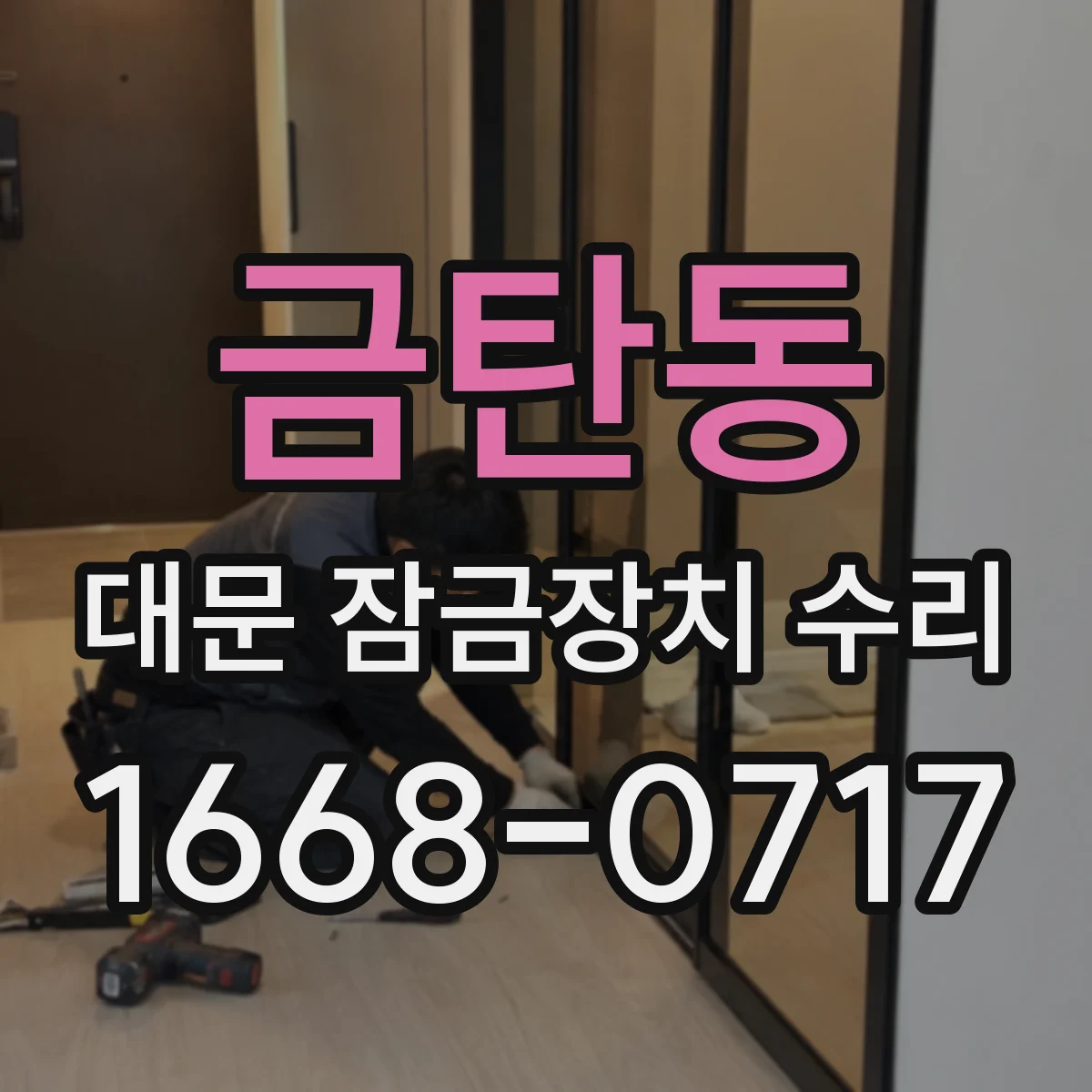 금탄동 대문 잠금장치 수리