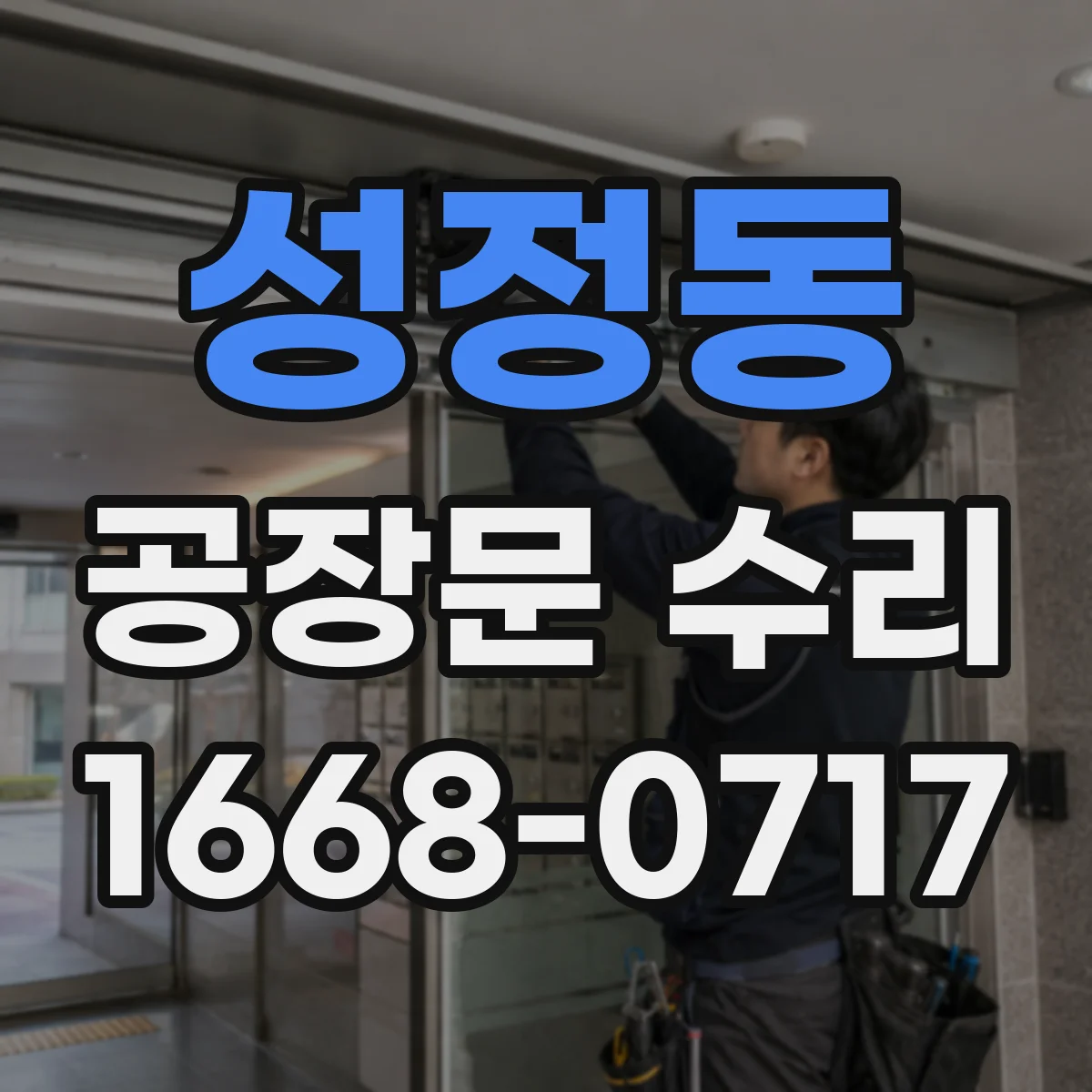 성정동 공장문 수리