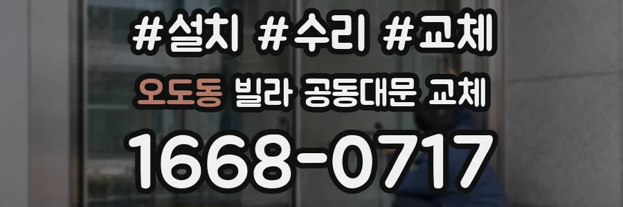 오도동 빌라 공동대문 교체