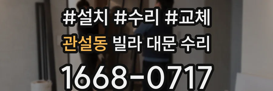 관설동 빌라 대문 수리