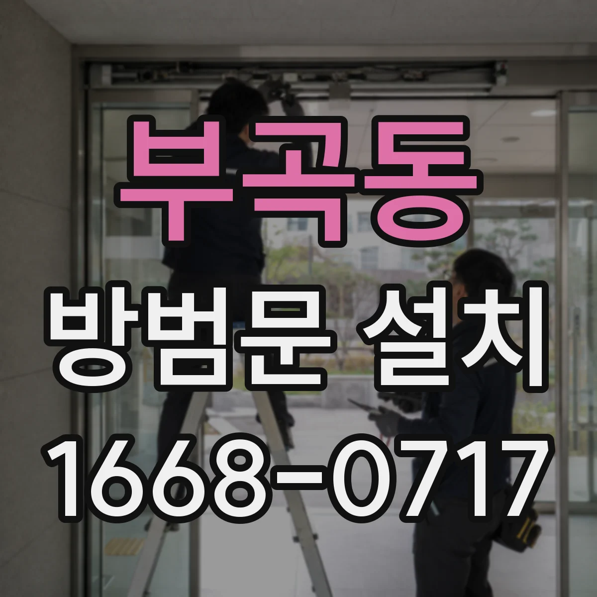 부곡동 방범문 설치