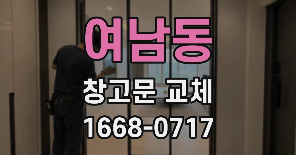 여남동 창고문 교체