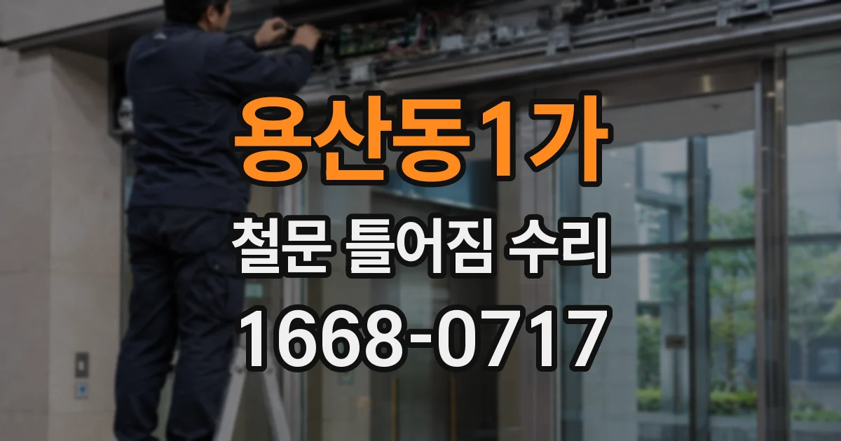 용산동1가 철문 틀어짐 수리