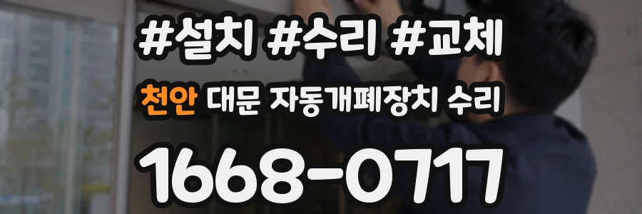 천안 대문 자동개폐장치 수리