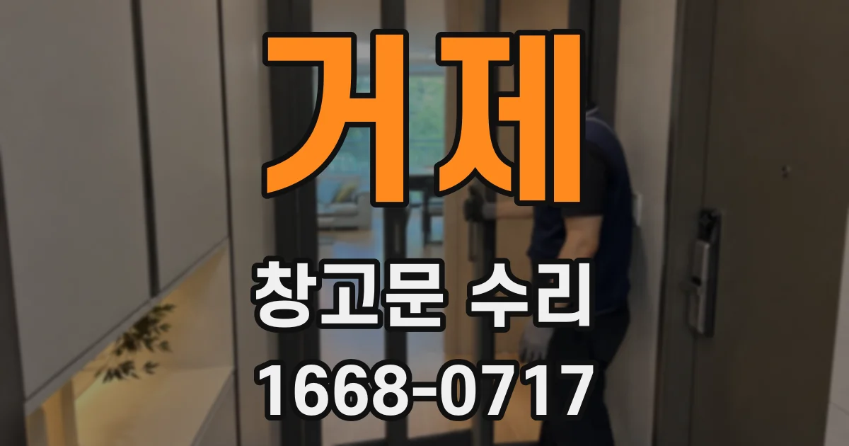 거제 창고문 수리