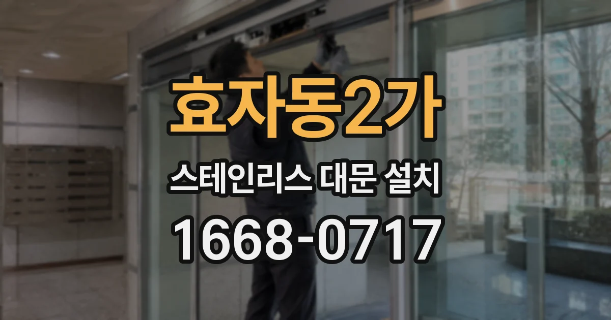 효자동2가 스테인리스 대문 설치