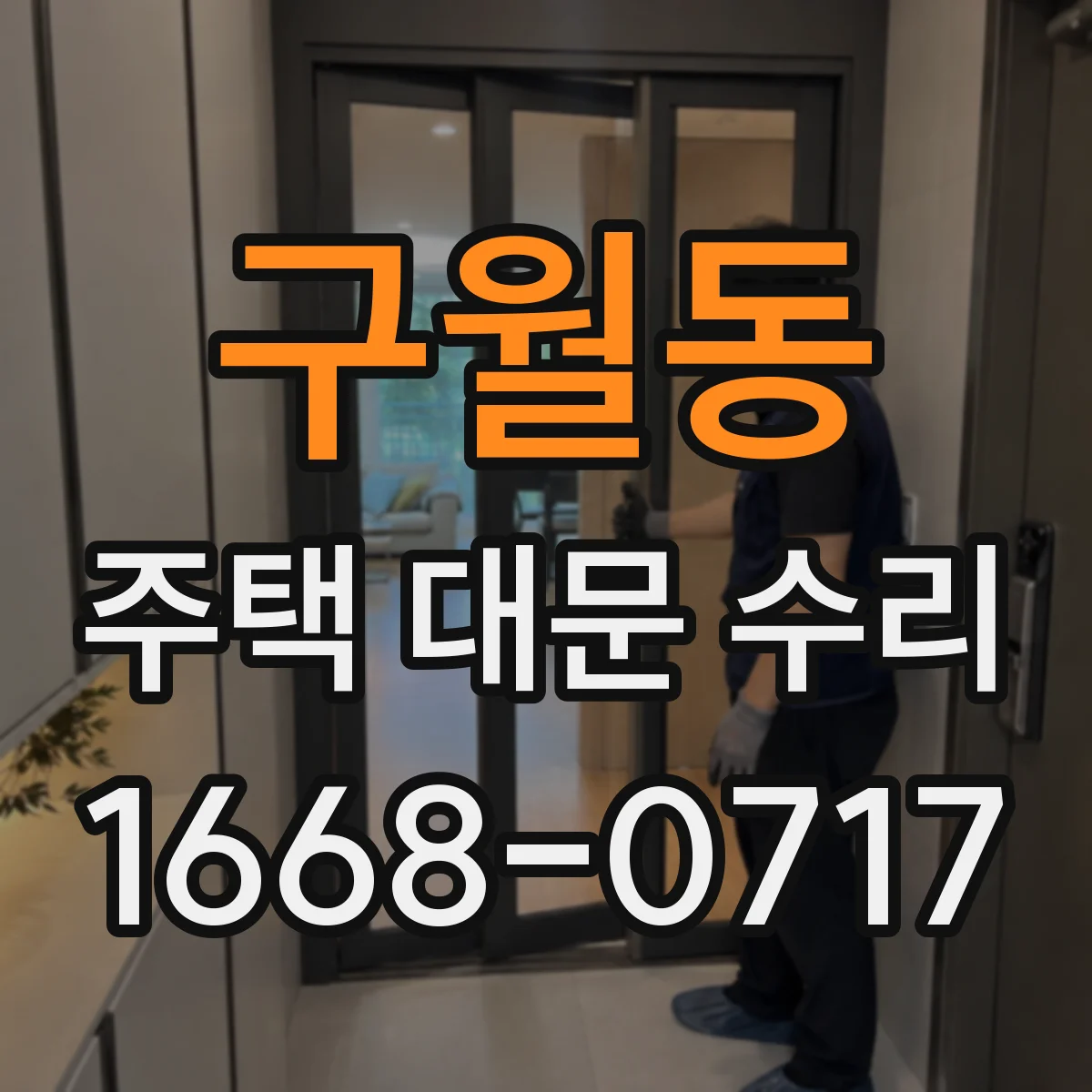 구월동 주택 대문 수리