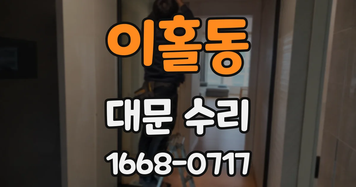 이홀동 대문 수리