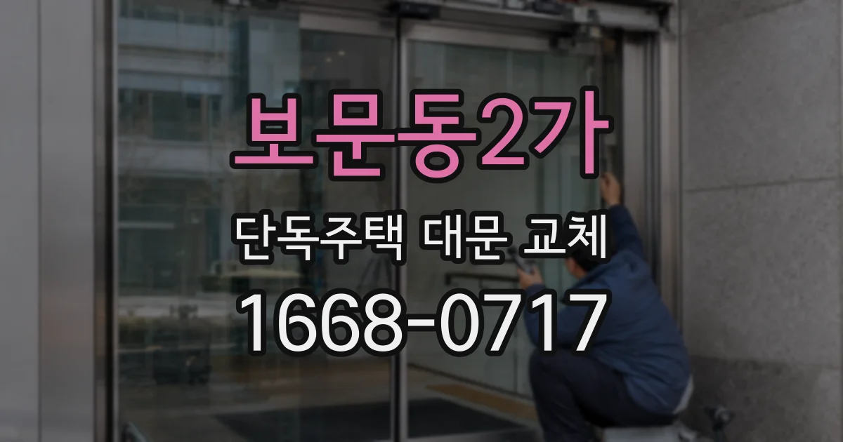 보문동2가 단독주택 대문 교체