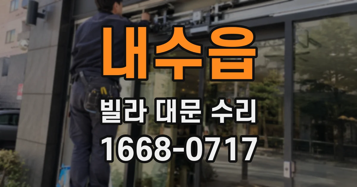 내수읍 빌라 대문 수리