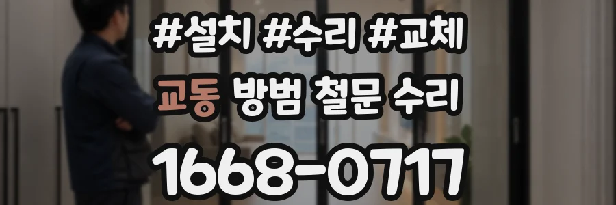 교동 방범 철문 수리