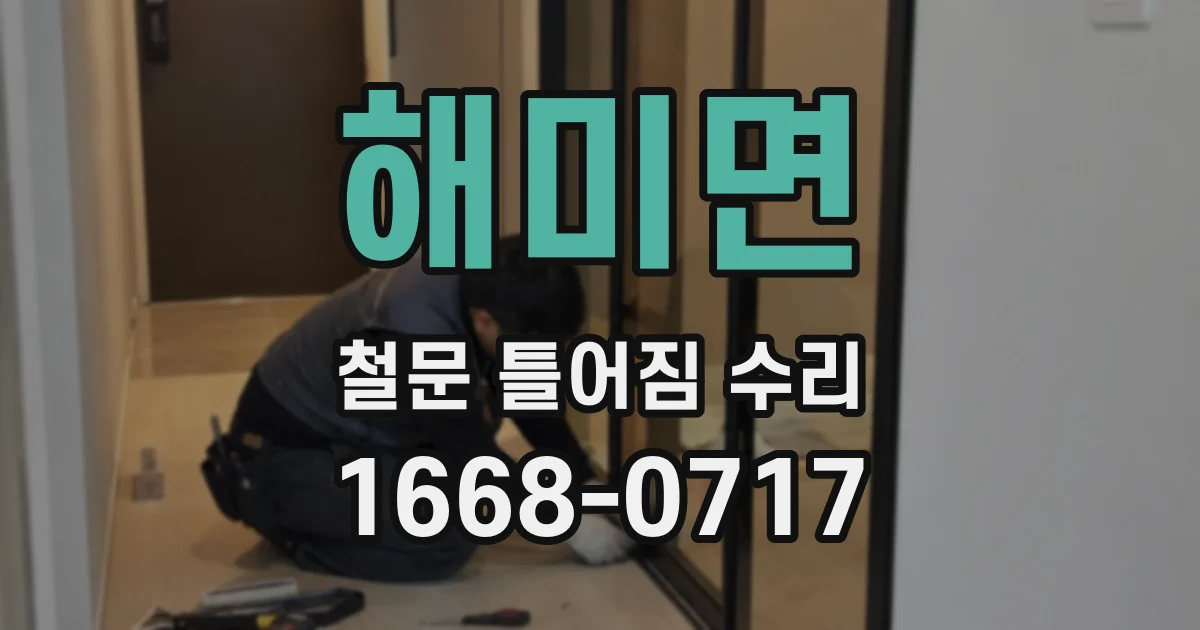 해미면 철문 틀어짐 수리