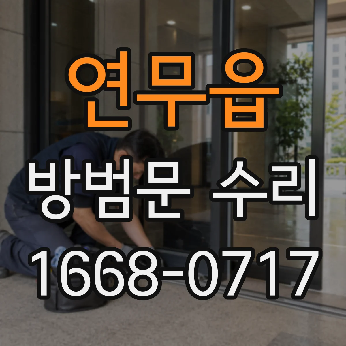 연무읍 방범문 수리