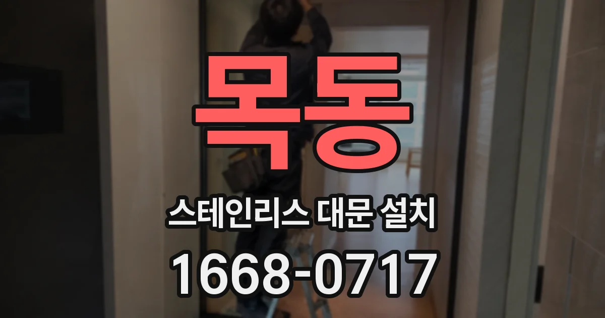 목동 스테인리스 대문 설치